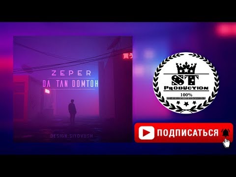 ZePeR - Да таи домтон 2018 [ST]