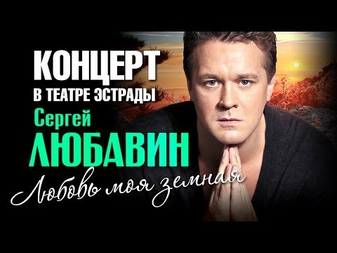 Сергей Любавин - Любовь моя земная (Концерт)