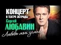 Сергей Любавин - Любовь моя земная (Концерт) 