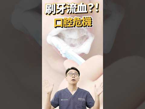 你一定遇過的刷牙流血！