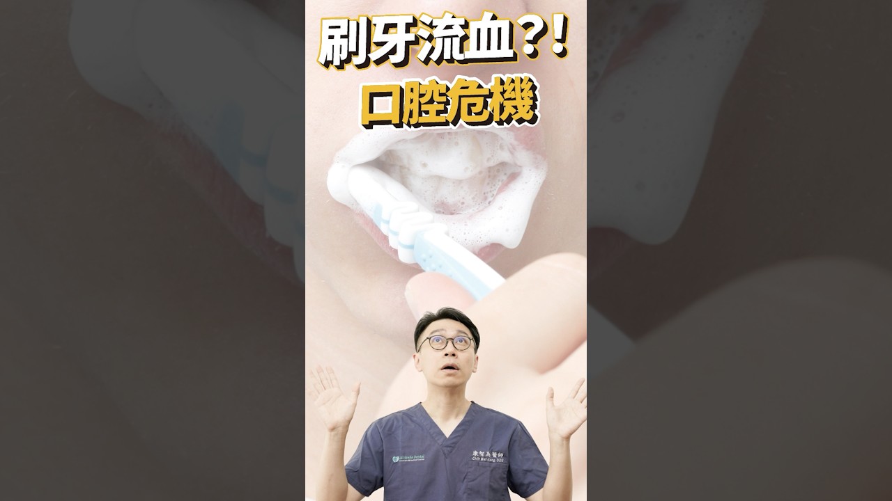 你一定遇過的刷牙流血！