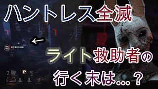【ハントレス】ライトマン要注意！【デッドバイデイライト】#13