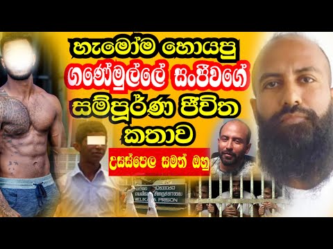 ගනේමුල්ල සංජීවගේ ජීවිත කතාව I Ganemulla Sanjeewa Today News I Ishara Sewwandi #isharasewwandi #news