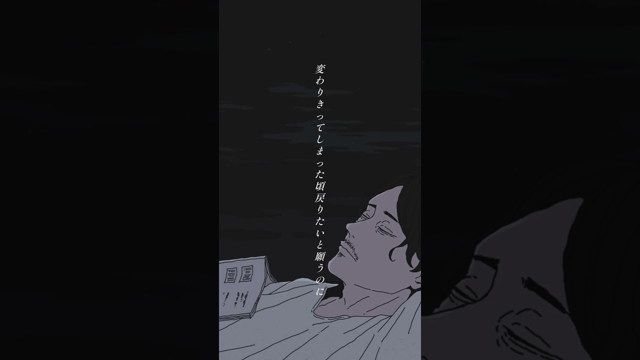 僕らが変わってしまった #4na #変わり瞳 #オリジナル曲