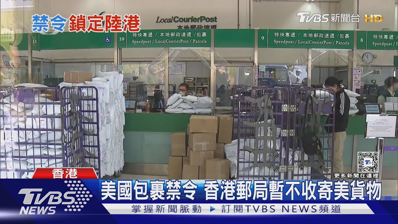 中美關稅戰升級 美國郵政停收陸港包裹