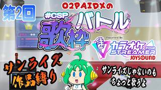 【#CSP歌枠バトル 】O2PAIDXの 歌枠バトル 第2回【サンライズ作品縛り】