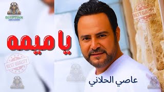 يا ميمه عاصي الحلاني عاصي الحلاني