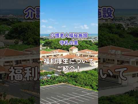 『介護老人福祉施設 守礼の里』福利厚生編