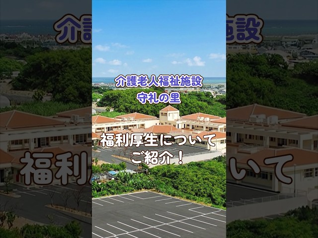 『介護老人福祉施設 守礼の里』福利厚生編