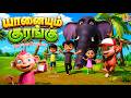 யானையும் குரங்கு Yaanaiyum Kurangum Tamil Cartoon Story In Tamil Tamil