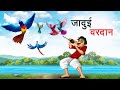 जादुई वरदान | JADUI VARDAN | HINDI KAHANIYA | HINDI STORIES