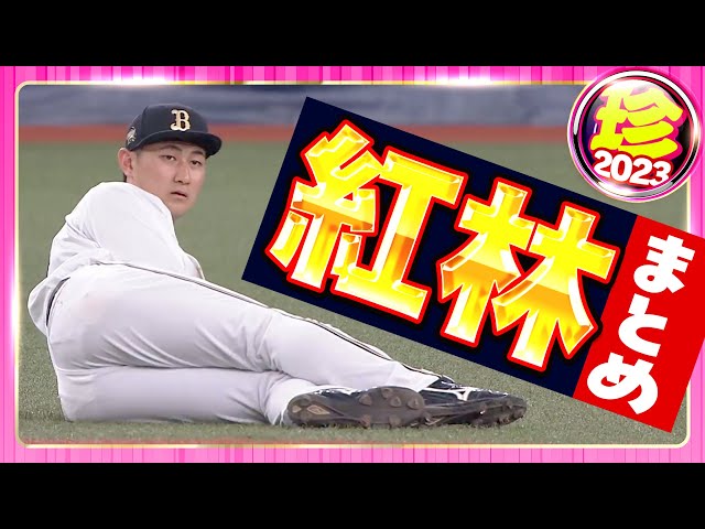 【めちゃオリ男爵】紅林弘太郎『珍』まとめ