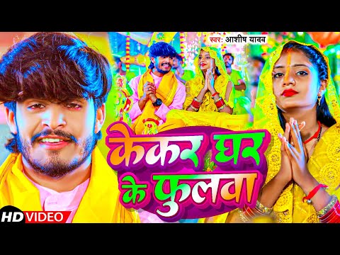 केकर घर के फुलवा — watch video