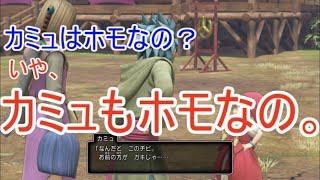 【W実況】カミュもホモなの。『ドラゴンクエストⅪ S』20ページ目