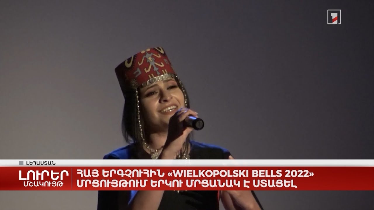 Հայ երգչուհին «Wielkopolski Bells 2022» մրցույթում երկու մրցանակ է ստացել