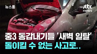중3 동갑내기들 '새벽 일탈'…친구 부모 차 몰다 '쾅' / JTBC 뉴스룸