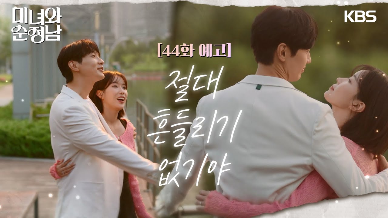 《美女與純情男》分集劇情-第44集