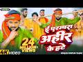 Video ई परम्परा अहीर के हटे Tuntun Yadav I Parampara Ahir Ke Hate 