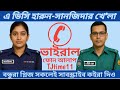 এডিসি হারুন সানজিদা আমার হাজবেন্ট বা�