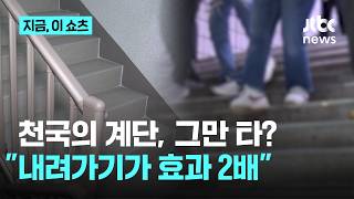 계단 내려가기, 오르기보다 근력 효과 2배…무릎 관절은?｜지금 이 쇼츠