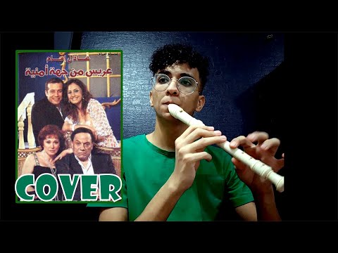 Mostafa Assaf cover flute recorder | عريس من جهة امنية