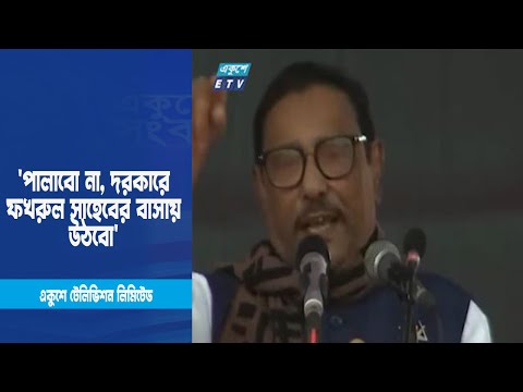 `পালাবো না, দরকারে ফখরুল সাহেবের বাসায় উঠবো`