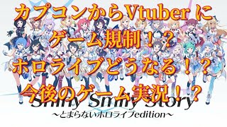 カプコンからVtuberにゲーム規制！？ホロライブどうなる！？今後のゲーム実況！？
