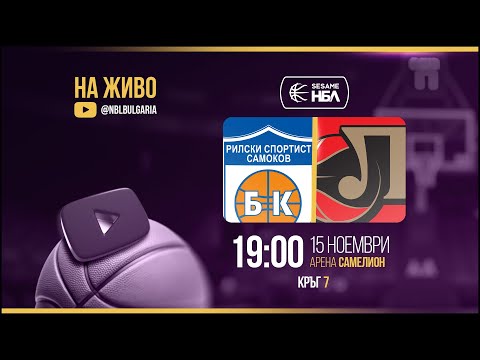 Рилски спортист - Локомотив Пловдив | НБЛ | Редовен сезон | Кръг 7 15.11.2025