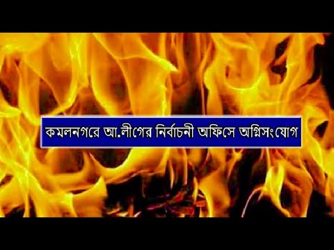 কমলনগরে আ লীগের নির্বাচনী অফিসে অগ্নিসংযোগ