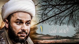  الامامة المبكرة - ١ - 