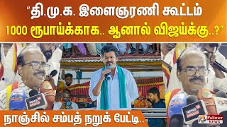 Download lagu ”திமுக இளைஞரணி கூட்டம் 1000 ரூபாய்க்காக.. ஆனால் விஜய்க்கு..?” நாஞ்சில் சம்பத் நறுக் பேட்டி.. mp3 Download lagu ”திமுக இளைஞரணி கூட்டம் 1000 ரூபாய்க்காக.. ஆனால் விஜய்க்கு..?” நாஞ்சில் சம்பத் நறுக் பேட்டி.. mp3