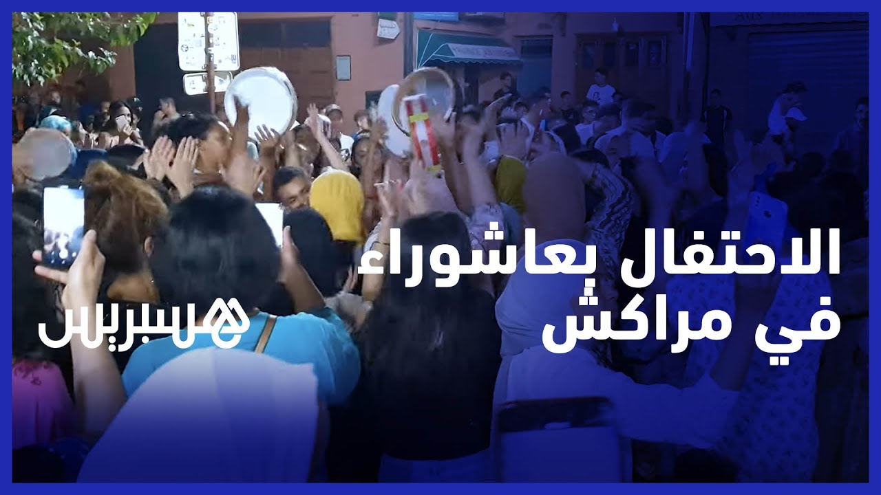 بالدقة المراكشية .. هكذا احتفلت أحياء مراكش الشعبية بعاشوراء thumbnail