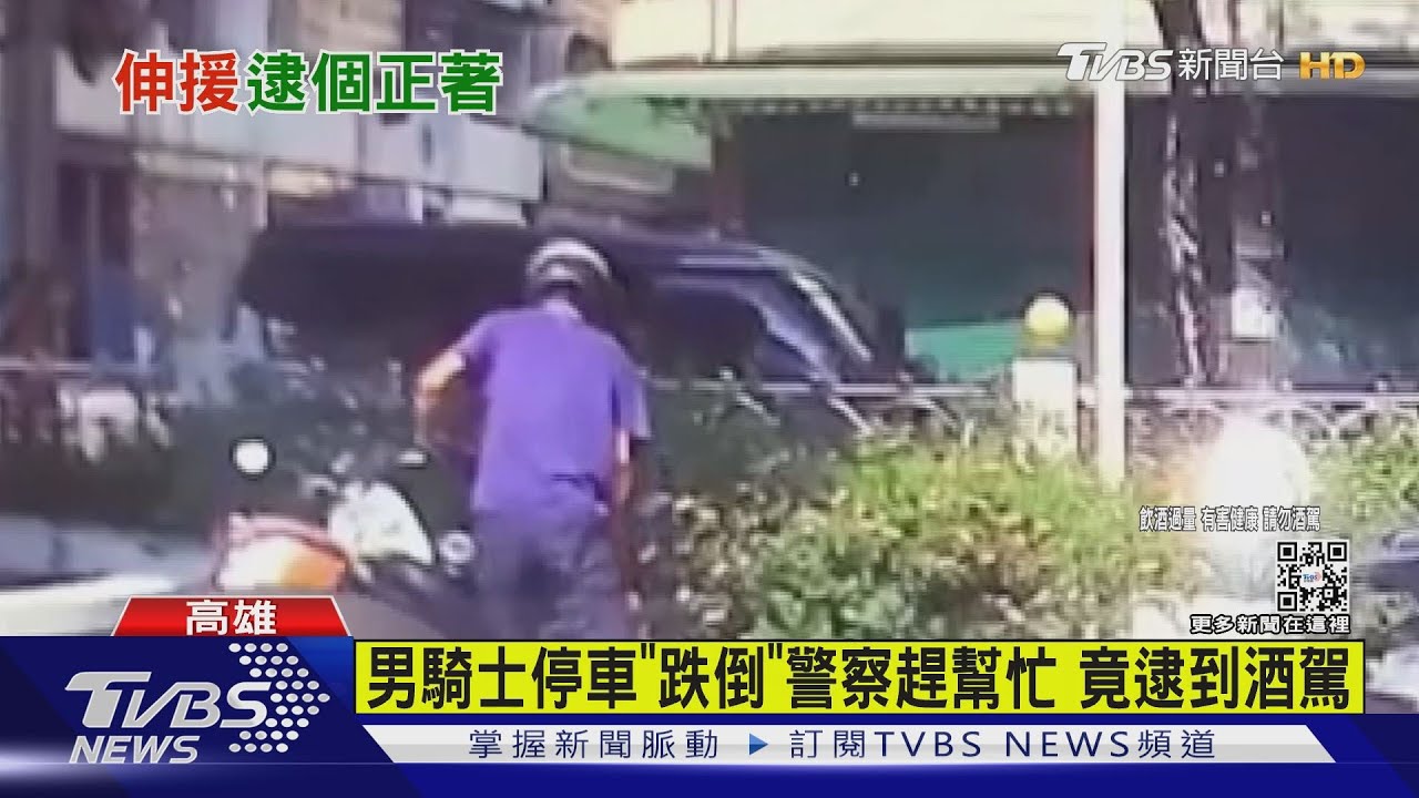 喝太茫!男騎士停車「跌倒」警察趕幫忙 竟逮到酒駕