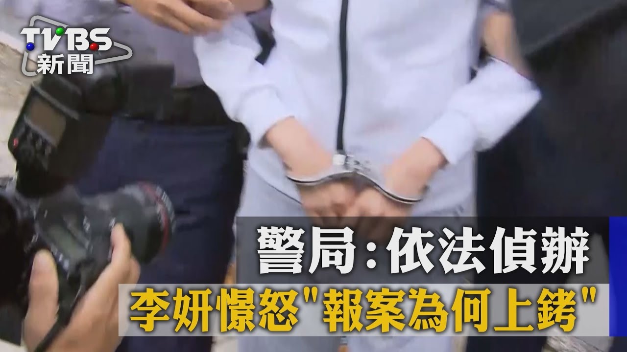 李妍憬怒「報案為何上銬」 警局:依法偵辦