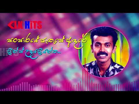 Sansaraye Pathu Se Adare (සංසාරයේ පැතුසේ ආදරේ) Prince Udaya Priyantha