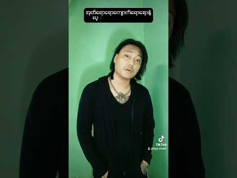 တကယ်ထိတယ်ပြောတဲ့စကား