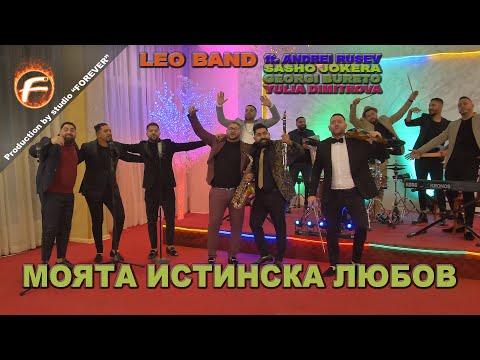 Leo Band ft.Andrei Rusev, Sasho Jokera, Georgi Bureto - МОЯТА ИСТИНСКА ЛЮБОВ 2021