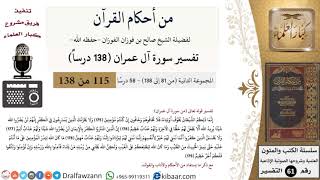 من أحكام القرآن الكريم|35 من 58|سورة آل عمران-القسم الثاني|الآية 175-179|صالح الفوزان|كبار العلماء image