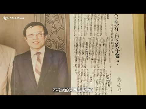 高希均回憶錄：從「天下哪有白吃午餐」到「和平幸福」
