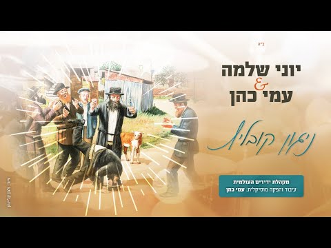 ניגון קובליץ: יוני שלמה ועמי כהן