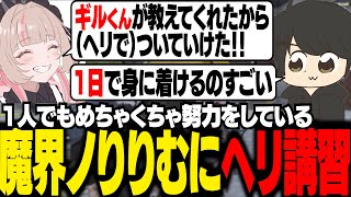 【MadTown GTA】魔界ノりりむにヘリを教えたら、あまりの上達スピードに才能を感じるギル【ギルくん/GTA5】