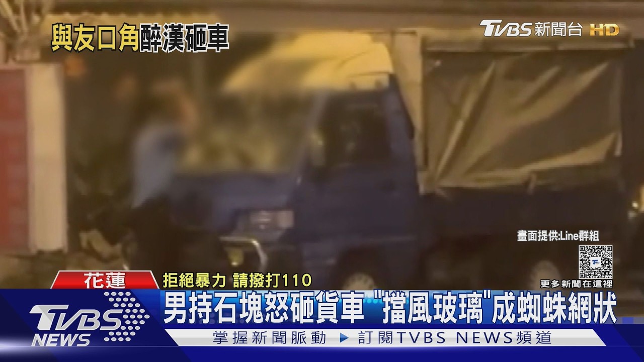 昔日好友反目成仇!男酒後「持石塊狂砸車」 擋風玻璃全碎