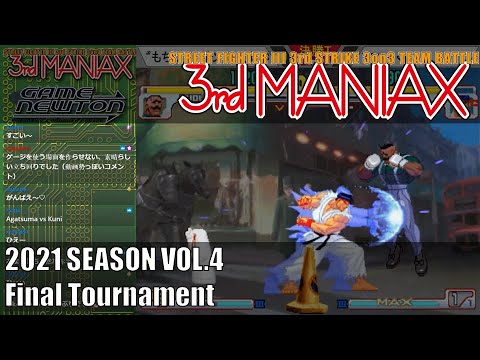 Street Fighter III 3rd Strike 「3rd MANIAX 2021 SEASON Vol.4」決勝トーナメント Final tournament