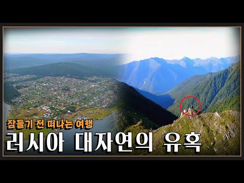 [잠들기 전 떠나는 여행😴] 러시아만의 색깔을 보다 '바이칼 호수, 툰카 국립공원, 사얀산맥' KBS 방송