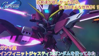 Gジェネエターナル！ガチャ産インフィニットジャスティスガンダムを使ってみた♪