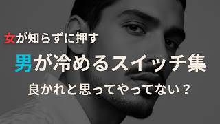 【男性心理】男が冷めるスイッチ集 #男性心理  #恋愛心理学 #恋愛相談 #恋愛アドバイス #男女行動