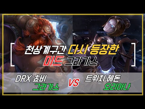 챌린저 구간 랭크 DRX 쵸비 그라가스 VS 트위치 헤돈 오리아나 천상계 구간에 다시 등장한 미드 그라가스 KOR Challenger Match
