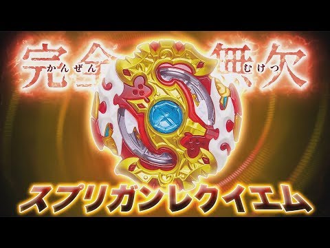 ベイブレードバースト「TVCM スプリガンレクイエム.0.Zt 30秒編」