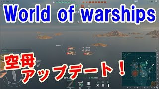 【ゆっくり】【WoWs】空母のアップデートが来たぞーー！！【ゆっくり海戦 番外編】