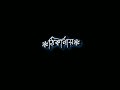 ~jhor ele tui sathe thakle ki voi... ❤️🥀#black screen lyrics video Bengali//ঝড় এলে তুই সা